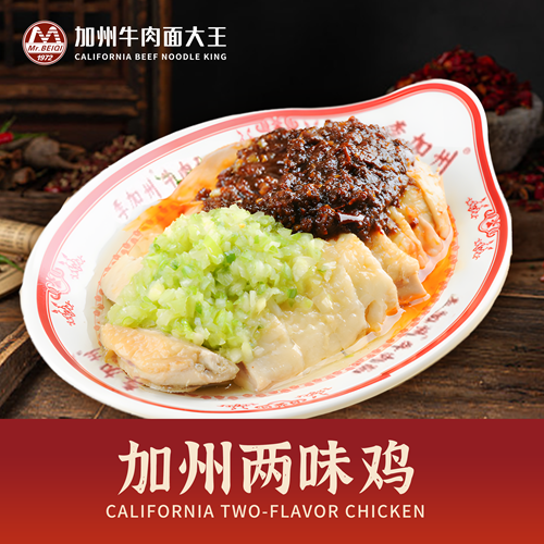 加州两味鸡.png
